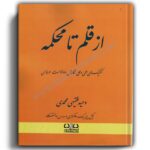 از قلم تا محکمه (تکنیک های علمی و عملی نگارش دادخواست حرفه ای)-فقیهی محمدی-دادبانان دانا
