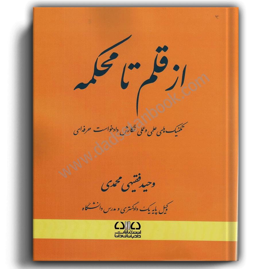از قلم تا محکمه-فقیهی محمدی-دادبانان دانا از قلم تا محکمه (تکنیک های علمی و عملی نگارش دادخواست حرفه ای)-فقیهی محمدی-دادبانان دانا