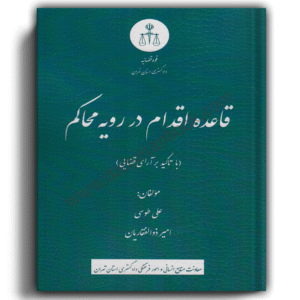 قاعده اقدام در رویه محاکم-طوسی و ذوالفقاریان