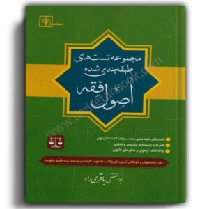 مجموعه تست های طبقه بندی شده اصول فقه -باقری راد