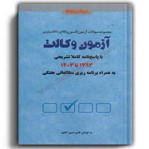 مجموعه سوالات آزمون کانون وکلای دادگستری آزمون وکالت (1393 تا 1403)-حسین آبادی