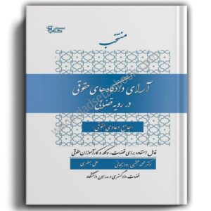 منتخب آرای دادگاه‌های حقوقی در رویه قضایی- دکتر محمد مجتبی رودیجانی