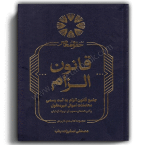 جامع قانون الزام به ثبت رسمی معاملات اموال غیرمنقول-حقوق معاصر