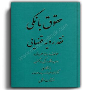 حقوق بانکی نقد رویه قضایی-صحرانورد-اشکان