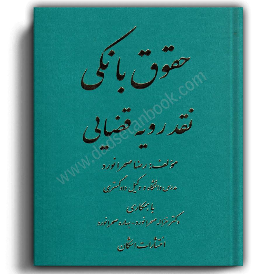 حقوق بانکی نقد رویه قضایی-صحرانورد حقوق بانکی نقد رویه قضایی-صحرانورد-اشکان