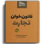 قانون خوان تجارت گروه علمی مکتوب آخر