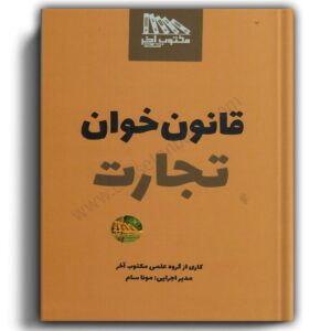 قانون خوان تجارت گروه علمی مکتوب آخر