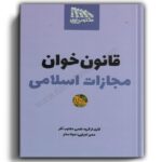 قانون خوان مجازات اسلامی-مکتوب آخر