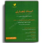 همیار دادگاه حقوقی – جلد اول (مبحث: اسناد تجاری) | عطایی جنتی