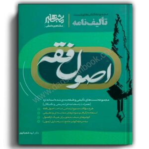 کتاب تالیف نامه اصول فقه شعبانپور-مشاهیر