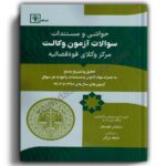 حواشی و مستندات سوالات آزمون وکالت مرکز وکلای قوه قضاییه-هوشیار-دادبازار