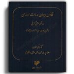 قانون دیوان عدالت اداری در نظم حقوقی کنونی-خرسندی
