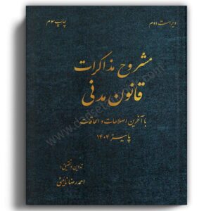 مشروح مذاکرات قانون مدنی-احمدرضا نائینی