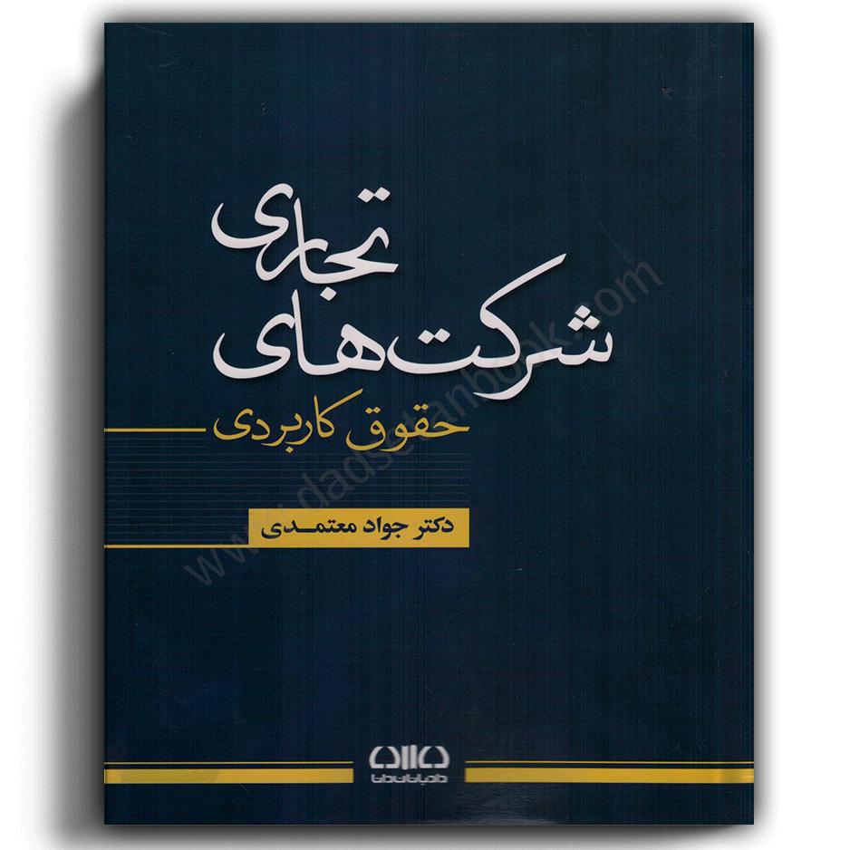 کتاب شرکت های تجاری حقوق کاربردی-دادبانان دانا کتاب شرکت های تجاری حقوق کاربردی معتمدی-دادبانان دانا