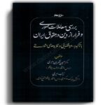 بررسی معاملات صوری و فرار از دین در حقوق ایران-امیری
