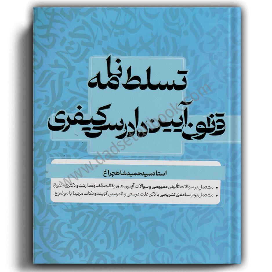 تسلط نامه قانون آیین دادرسی کیفری شاهچراغ
