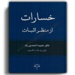 کتاب خسارات از منظر اثبات احمدی راد-دادبخش