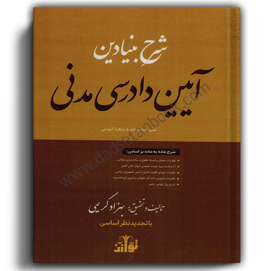 شرح بنیادین آیین دادرسی مدنی-کریمی-توازن