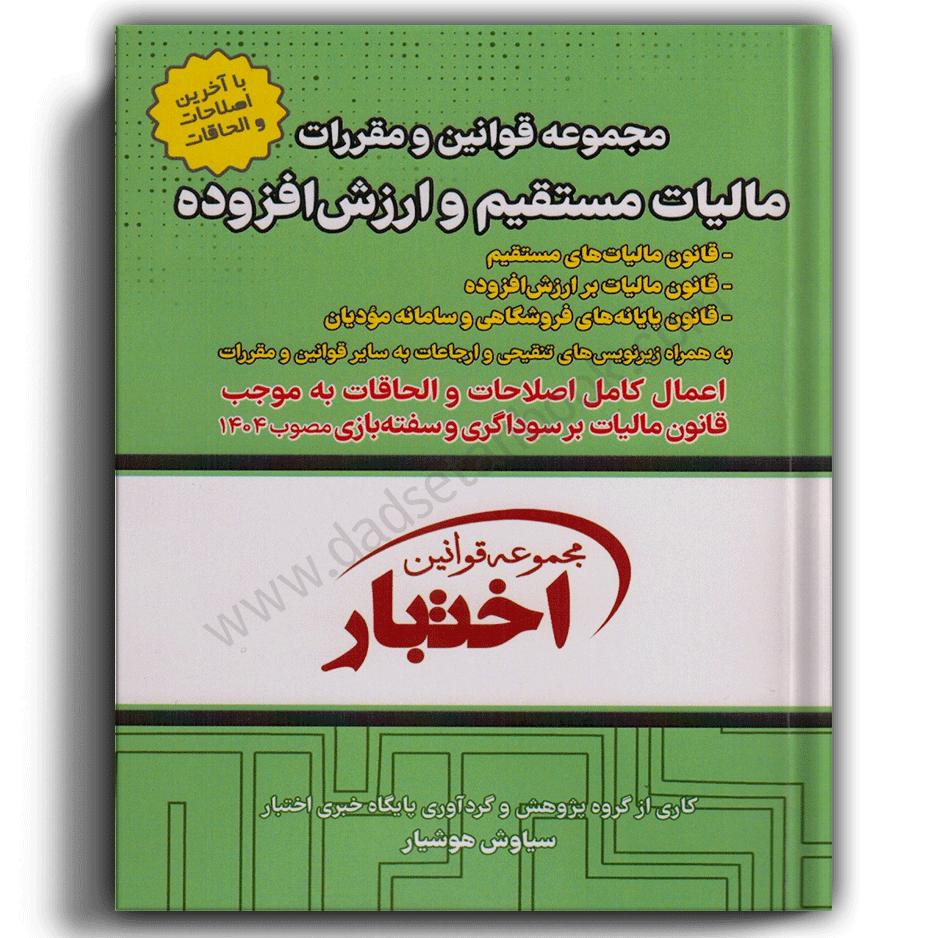 مجموعه قوانین و مقررات مالیات مستقیم و ارزش افزوده-هوشیار