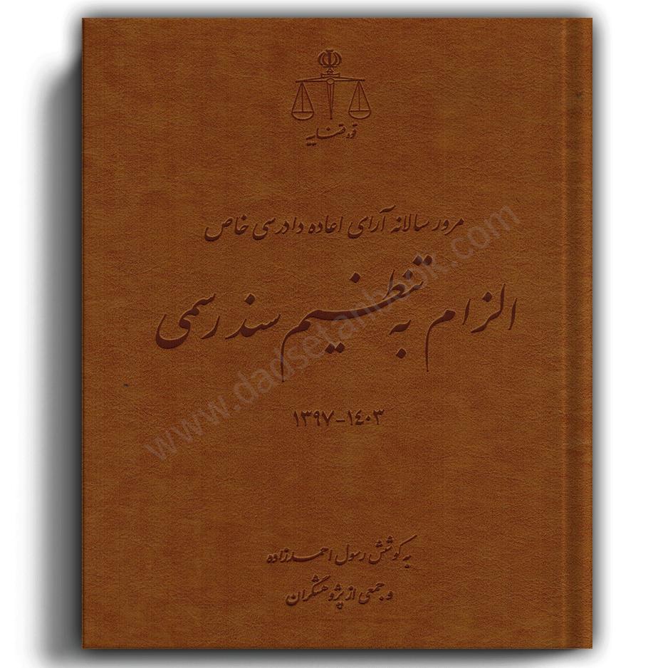 مرور سالانه آرای اعاده دادرسی خاص الزام به تنظیم سند رسمی-قوه قضائیه