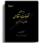 بایسته‌ های تخلفات انتظامی وکلای دادگستری-آوا