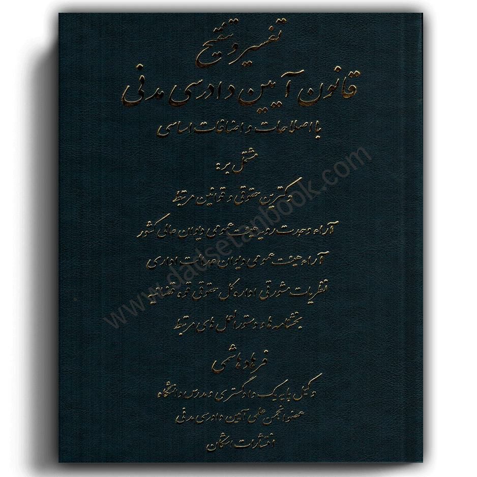 تفسیر و تنقیح قانون آیین دادرسی مدنی-هاشمی-اشکان