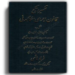 تفسیر و تنقیح قانون اجرای احکام مدنی-انتشارات اشکان