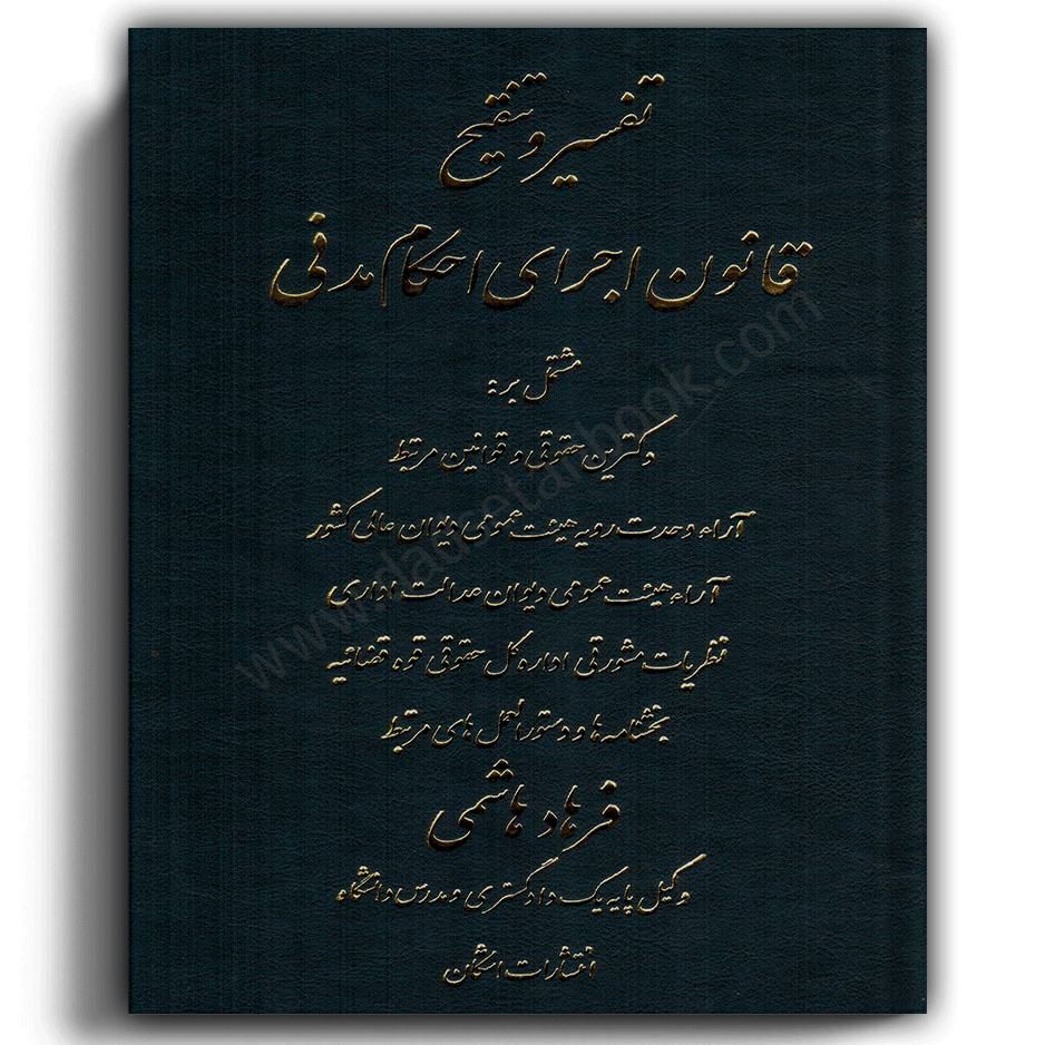 تفسیر و تنقیح قانون اجرای احکام مدنی-انتشارات اشکان