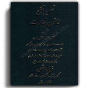 کتاب تفسیر و تنقیح قانون تجارت-هاشمی-اشکان