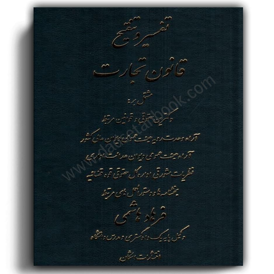 کتاب تفسیر و تنقیح قانون تجارت-هاشمی-اشکان