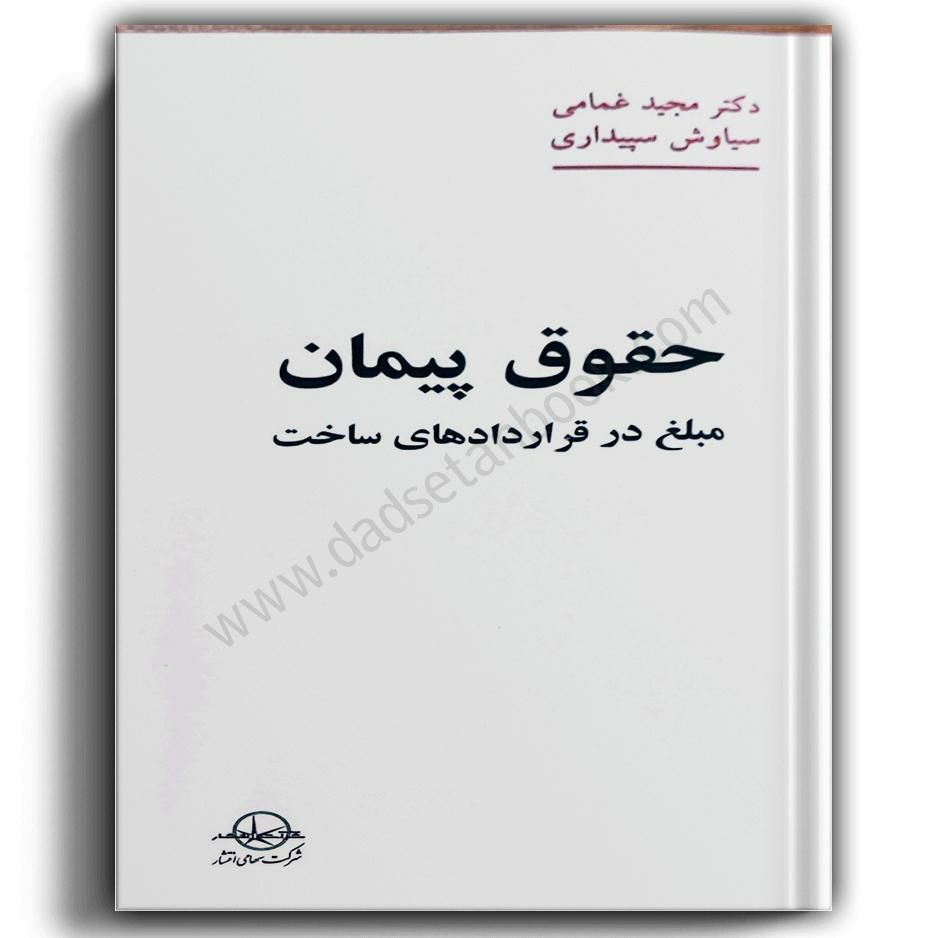 حقوق پیمان مبلغ در قرارادهای ساخت-غمامی و سپیداری-سهامی انتشار