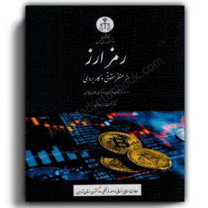 رمز ارز از منظر حقوقی و کاربردی -نعمت اله -بهروزی-نشر دادگستری