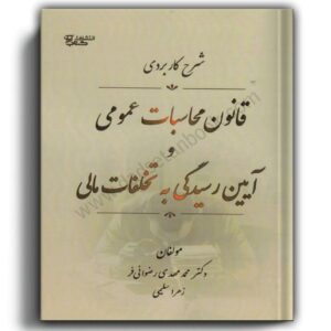 شرح کاربردی قانون محاسبات عمومی و آیین رسیدگی به تخلفات مالی-آوابوک