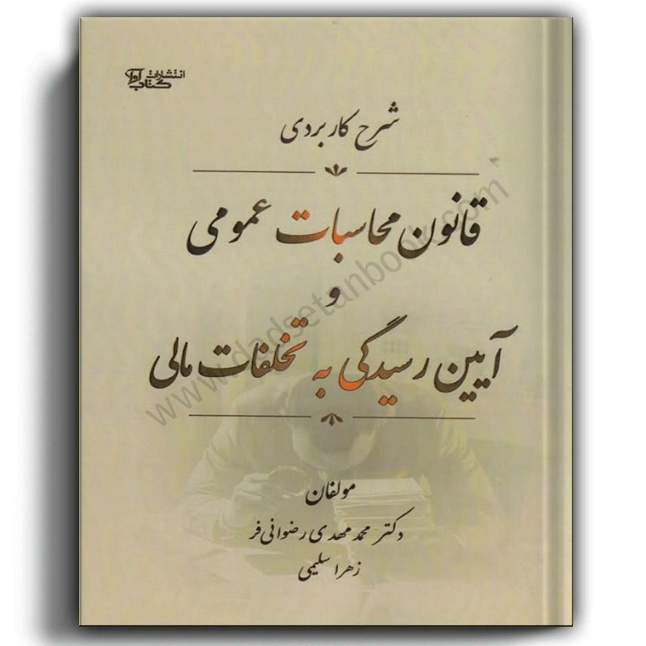 شرح کاربردی قانون محاسبات عمومی و آیین رسیدگی به تخلفات مالی-آوابوک