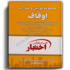 مجموعه قوانین و مقررات اوقاف-هوشیار