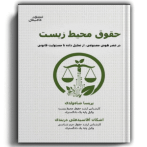 حقوق محیط زیست در عصر هوش مصنوعی