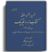 شرح و تفصیر حقوقی کتاب زرد فیدیک