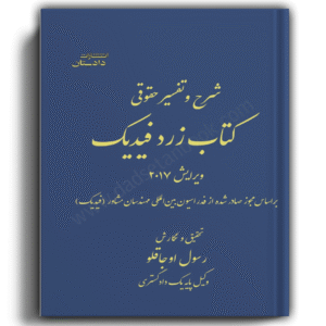 شرح و تفصیر حقوقی کتاب زرد فیدیک