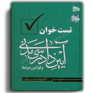 کتاب تست خوان آیین دادرسی مدنی توکلی-مکتوب آخر-دادستان بوک