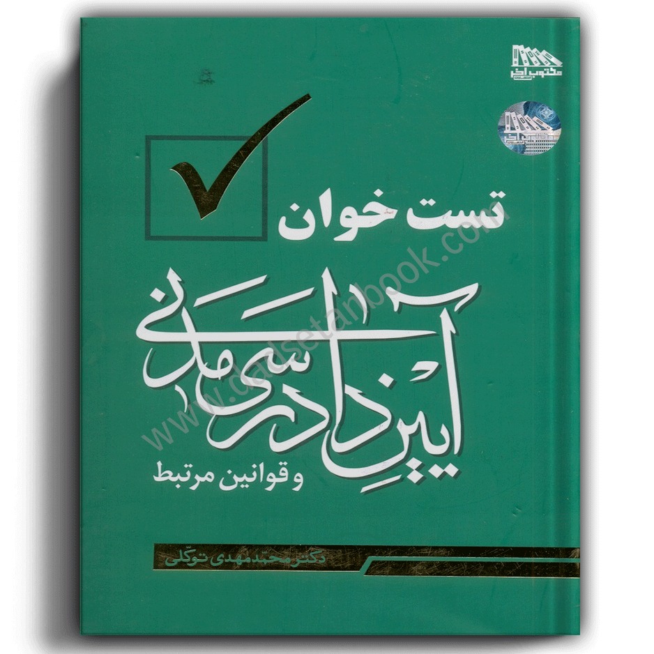 کتاب تست خوان آیین دادرسی مدنی توکلی-مکتوب آخر-دادستان بوک