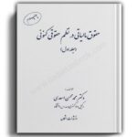 حقوق مالیاتی در نظم حقوقی کنونی (جلد اول)-انتشارات اشکان