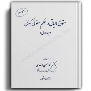 حقوق مالیاتی در نظم حقوقی کنونی (جلد اول)-انتشارات اشکان