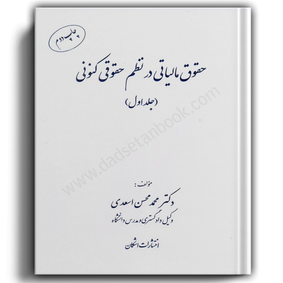حقوق مالیاتی در نظم حقوقی کنونی (جلد اول)-انتشارات اشکان