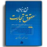 شرح بنیادین حقوق تجارت-نشر توازن