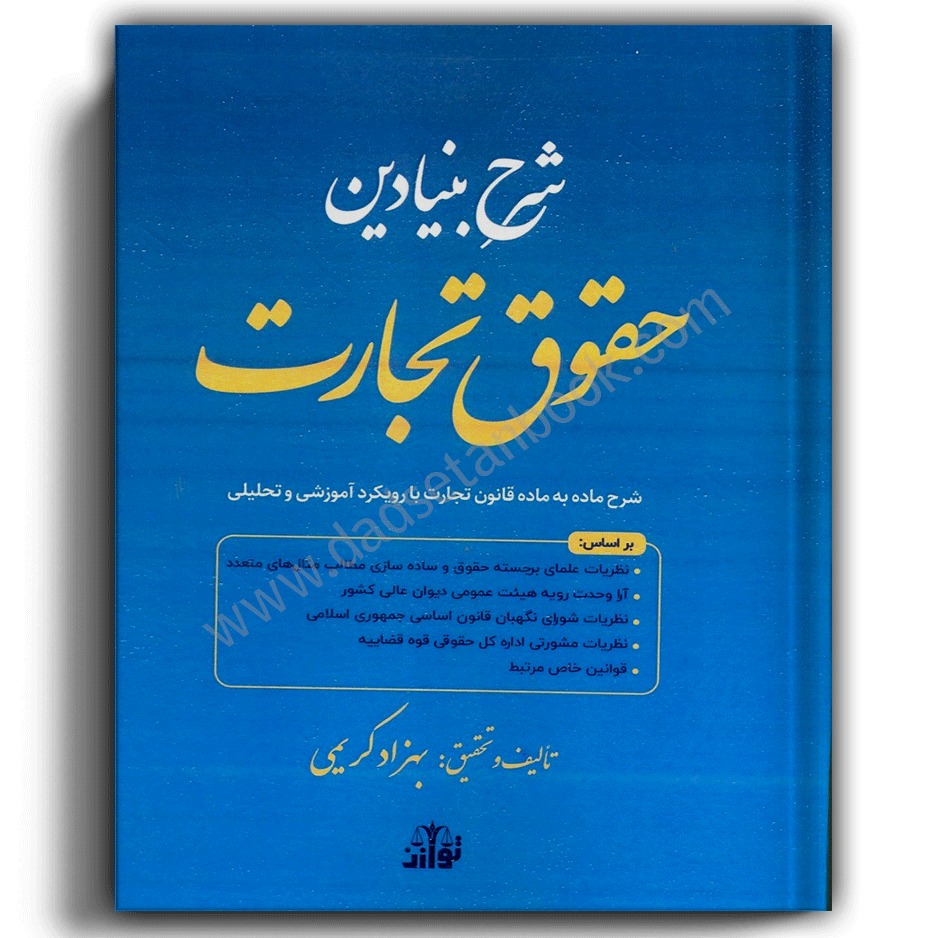 شرح بنیادین حقوق تجارت-نشر توازن