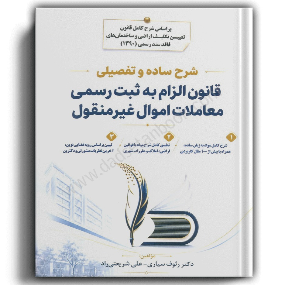 شرح ساده و تفصیلی قانون الزام به ثبت رسمی معاملات اموال غیرمنقول-نشر جنگل-سیاری