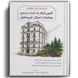 شرح نموداری مفهومی قانون الزام به ثبت رسمی معاملات اموال غیر منقول-انتشارات جنگل