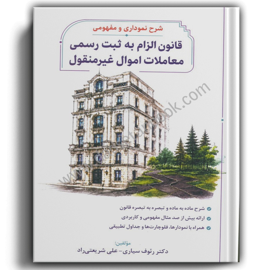 شرح نموداری مفهومی قانون الزام به ثبت رسمی معاملات اموال غیر منقول-انتشارات جنگل