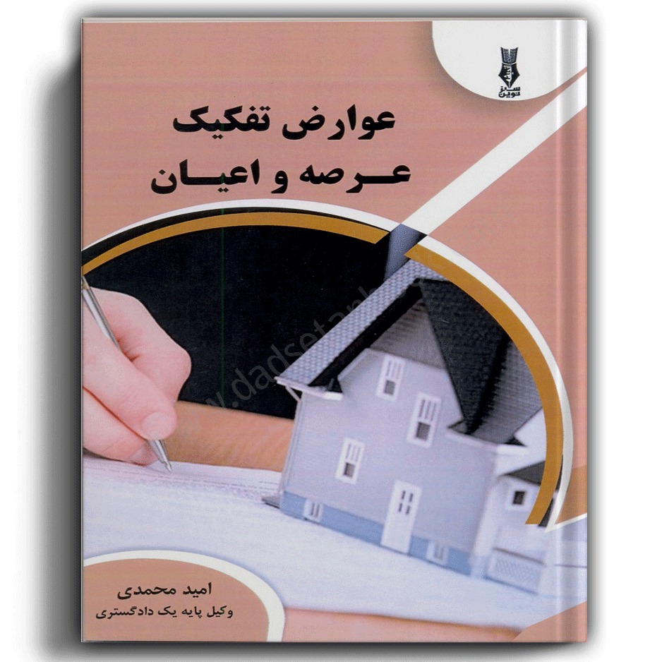 عوارض تفکیک عرصه و اعیان-امید محمدی-اندیشه سبزنوین