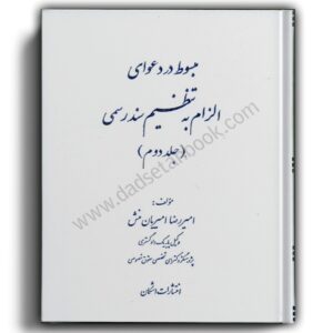 کتاب مبسوط در دعوای الزام به تنظیم سند رسمی جلد دوم -امیر رضا امیریان منش